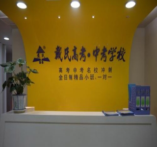 厦门戴氏教育