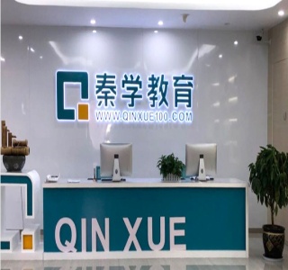 厦门秦学教育